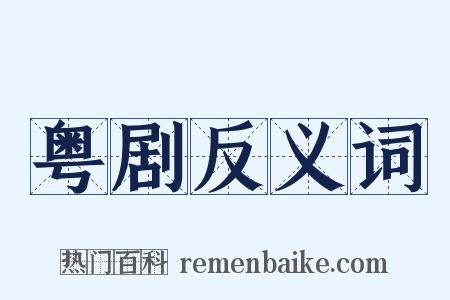 粤剧反义词是什么意思的图片
